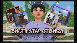 Муд в Стар Стейбл//Приколы Star Stable