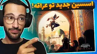 ری اکت به تریلر Assassins Creed Mirage | نسخه جدید اساسین کرید ، در کشور عراق