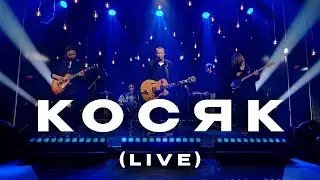O.TORVALD - КОСЯК (live version)