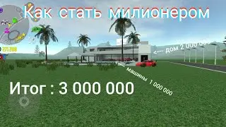 как стать миллионером в car Simulator 2