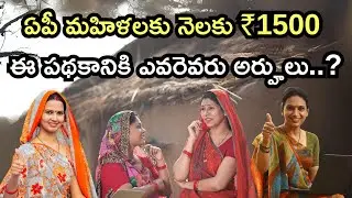 AP Government's ₹1500 Monthly Scheme for Women | Find Out If You're Eligible!