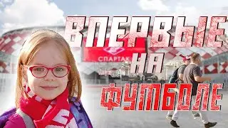 Лера впервые на футболе. За кого она болела?
