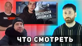Выпуск 1. "Автоблогеры" Гараж 54, Мастерская Синдиката, Максим Шелков, Илья Стрекаловский