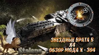X4 foundations - Мод Звездные Врата. Корабль X - 304
