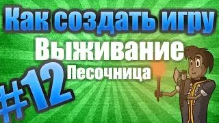 Как создать игру: Выживание (Don't Starve) #12 - Функция предмета