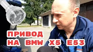 Замена привода на BMW X5 e53 своими руками