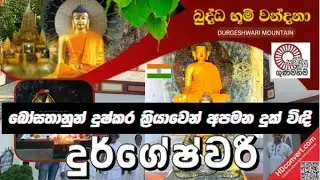 Dabadiwa wandana  - Durgeshwari බුදු රදුන් දුෂ්කර ක්‍රියා කල ස්ථානය දුර්ගේෂ්වරී | ප්‍රාග් බෝධිය