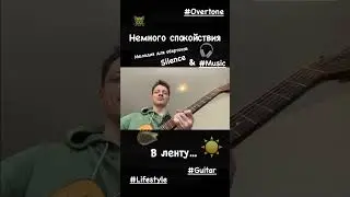 Мелодия для обертонов... риф можно спеть любым стилем горлового пения