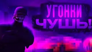 ЛЁГКИЕ УГОНКИ ( СПОЙЛЕР: НОН РП ГОС) MAJESTIC RP