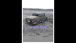 Взял Уаз беги за трактором ( помогаю Другу )