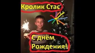Кролик Стас - С днём рождения! (Пародия на Little Big - Hypnodancer)