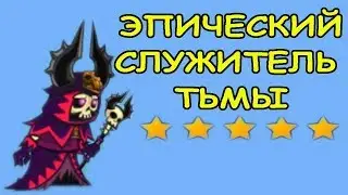 ПРОКАЧАЛ СЛУЖИТЕЛЯ ТЬМЫ В ИГРЕ Tower Conquest #45