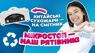 🔥 Акція: Обмінюємо ваш СТАРИЙ Сухожар на 1000 грн! Утилізували китайські сухожари! Сухожар Microstop
