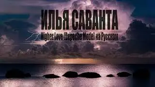 Илья Саванта - Higher Love (Depeche Mode) на Русском