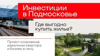 Почему стоит переехать в Подмосковье?