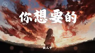 你想要的 - 顏人中『我的付出不是你想要的礼物 』【动态歌词Lyrics】