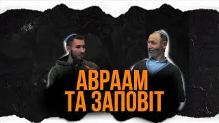 Чому Господь уклав заповіт з Авраамом? | Розбір Тори