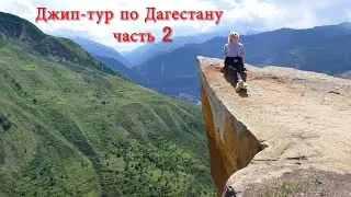 Джип-тур по Дагестану, вторая часть. Язык Тролля, Карадахская теснина, музей Гуниба............