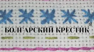 Шов болгарский крестик. Ручные швы.