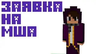 Да, это заявка на майншилд академию