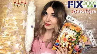 ФИКС ПРАЙС ДЕКАБРЬ 2020 НОВИНКИ | ПОКУПКИ К НОВОМУ ГОДУ