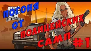 Погоня От Полицейских Самп #1