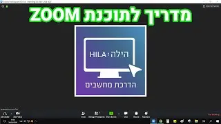 מדריך לתוכנת זום