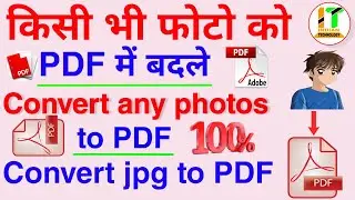 Photo को पीडीएफ में कैसे बदले || How to convert image to pdf.
