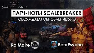Патч 5.1.0 обновление Scalebreaker ESO - обсуждаем вместе с РаМаиром  | НеТаверна