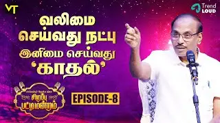 வலிமை செய்வது நட்பு, இனிமை செய்வது 