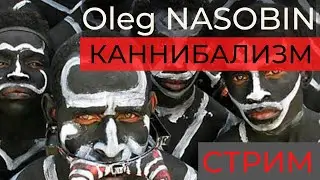 Каннибализм и Цивилизация. Олег Насобин