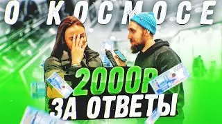 КТО ПЕРВЫЙ ОКАЗАЛСЯ В КОСМОСЕ? ВОПРОСЫ О КОСМОСЕ ЗА ДЕНЬГИ /  НЕГОДЯЙ TV