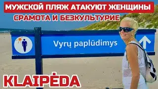 Литва Непристойное поведение женщин на пляже. Как женщины ущемляют права мужчин #литва #клайпеда