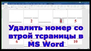 Удалить номер с 1-й, 2, 3 страницы Word 2019
