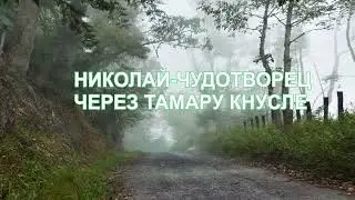 ПРАКТИКА РАБОТЫ СО СВОИМ ОРГАНИЗМОМ. НИКОЛАЙ-ЧУДОТВОРЕЦ .1 часть.
