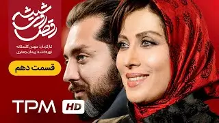سریال ایرانی رقص روی شیشه قسمت دهم | Raghse Rooye Shisheh Serial Irani E10