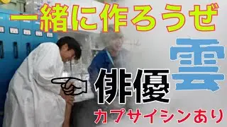 タツ兄とグルグル⭐︎雲作りLIFE