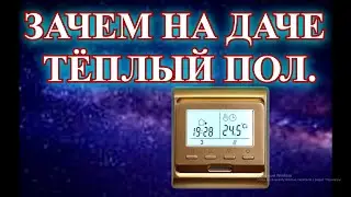 💥Зачем на даче тёплый пол.🔴