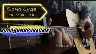 Володимир Івасюк - ПІСНЯ БУДЕ ПОМІЖ НАС | cover by Oleksandr Kozak