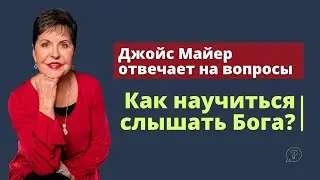 Как научиться слышать Бога? | Джойс Майер