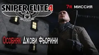 Sniper Elite 4 Особняк Джови Фьорини 7я миссия