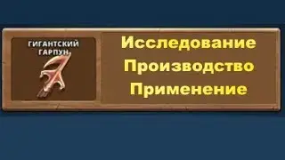 Empires & Puzzles: Гигантский гарпун, исследование, производство и применение в бою с титанами