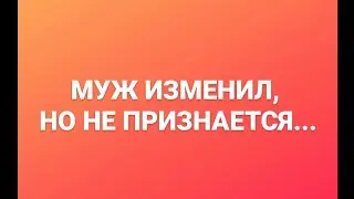 МУЖ ИЗМЕНИЛ, НО НЕ ПРИЗНАЕТСЯ. ОТВЕТ ПОДПИСЧИЦЕ. ОНЛАЙН. ОФЛАЙН. ПОМОЩЬ.. ПСИХОЛОГ. СУМАРИН ОЛЕГ