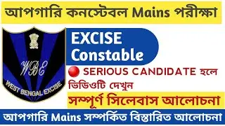 Abgari Constable Main Exam Syllabus || wbp excise mains syllabus 2021 || excise constable 2020