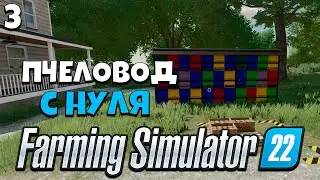 Farming Simulator 22 - Пчеловод с нуля #3