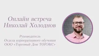 Николай Холоднов, руководитель отдела корпоративного обучения ООО «Торговый Дом ТОРЭКС»