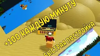ROBLOX/Баг в build a boat for treasure|Быстрый фарм в начале игры!|ROBLOX|