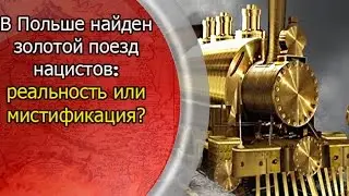 "Золотой поезд" нацистов найден в Польше: правда или мистификация?