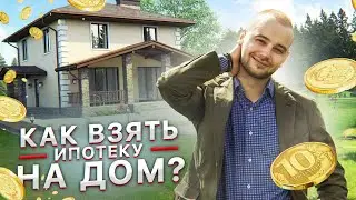 🏡 Ипотека на частный дом 2021. Как получить ипотеку на строительство загородного дома?