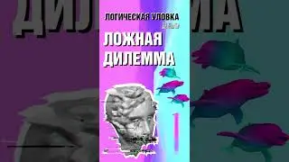 Логическая уловка - ложная дилемма #Shorts